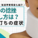 【首の痛み】むち打ち（頚椎捻挫）の治し方を解説！完治期間・後遺障害等級も紹介