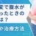 肝硬変で腹水が溜まっているときの余命はどれくらい？予後や治療方法を解説