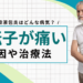 【なぜ痛い？】大転子滑液包炎とは？症状や原因、治療方法などを徹底解説