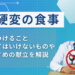 肝硬変 食事