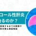 アルコール性肝炎 治る