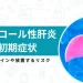 アルコール性肝炎 初期症状