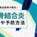 【何科？】恥骨結合炎はどこが痛む？原因・症状・予防まで現役医師が解説