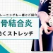 恥骨結合炎 ストレッチ