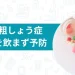 骨粗鬆症 の薬 やめたい