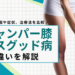 ジャンパー膝 オスグッド 違い