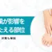 痛風 足の甲