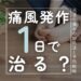 痛風発作を一日で治せる？迅速な痛みの対処法と予防戦略