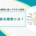 恥骨結合離開