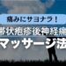 痛みにサヨナラ！帯状疱疹後神経痛に効くマッサージ法