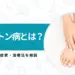 モートン病