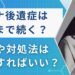 コロナ後遺症はいつまで続く？倦怠感や症状について現役医師が解説