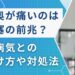 目の奥が痛いのは脳梗塞の前兆？目の病気との見分け方や対処法を解説【医師監修】