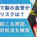 筋トレで脳血管が切れるリスク