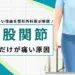 股関節 左だけ痛い 女性