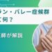 ギランバレー症候群とは　医師が解説