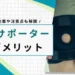 膝サポーター デメリット