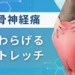 坐骨神経痛 ストレッチ