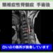 頚椎症性脊髄症