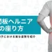 椎間板ヘルニア 座り方 床