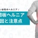 椎間板ヘルニア 若い女性