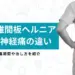 ヘルニアと坐骨神経痛の違い