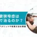 脊柱管狭窄症整体