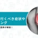 鵞足炎 病院行くべき