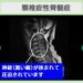 頚椎症性脊髄症　幹細胞治療