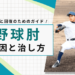 野球肘 外側