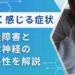 冷えてないのに冷たく感じる 神経障害