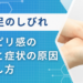 手足のしびれとピリピリ感の関係は