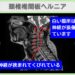 頸椎椎間板ヘルニア　幹細胞治療