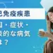自己免疫疾患とは