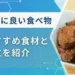 貧血 良い食べ物