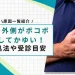 肘 外側 かゆい ボコボコ