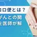 コロコロ便 大腸がん