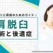 肩脱臼 手術 後遺症