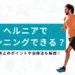 ヘルニア　ランニングのアイキャッチ画像