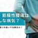 筋膜性腰痛