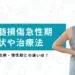 脊髄損傷 急性期