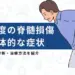 脊髄損傷 軽度