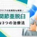 肩関節 亜脱臼 治し方