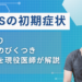 ALS 初期症状