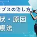 イップス治し方