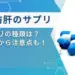 脂肪肝サプリ