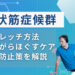 梨状筋症候群ストレッチ