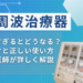 低周波治療器使いすぎると
