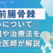 上前腸骨棘