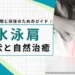 水泳肩
